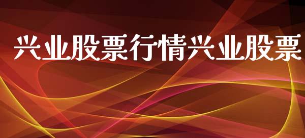 兴业股票行情兴业股票_https://www.lansai.wang_股票知识_第1张