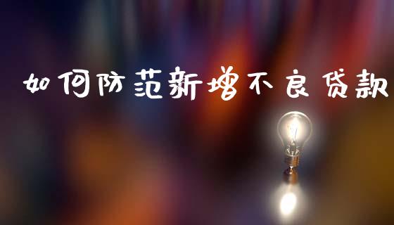 如何防范新增不良贷款_https://www.lansai.wang_恒生指数_第1张