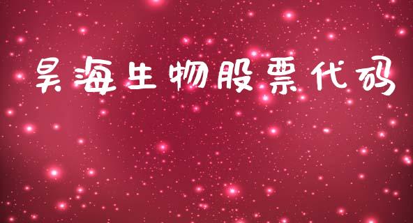昊海生物股票代码_https://www.lansai.wang_期货行情_第1张