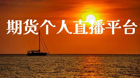 期货个人直播平台_https://www.lansai.wang_期货直播_第1张