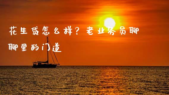 花生贷怎么样？老业务员聊聊里的门道_https://www.lansai.wang_股指期货_第1张