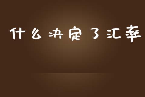 什么决定了汇率_https://www.lansai.wang_股票知识_第1张