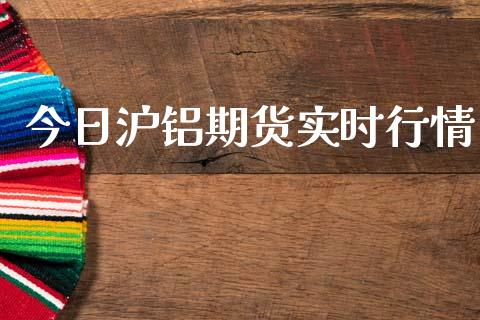 今日沪铝期货实时行情_https://www.lansai.wang_股指期货_第1张