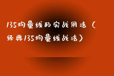 135均量线的实战用法(经典135均量线战法)_期货行情_第1张_起点财经 135均量线的实战用法(经典135均量线战法)_https://www.lansai.wang_期货行情_第1张