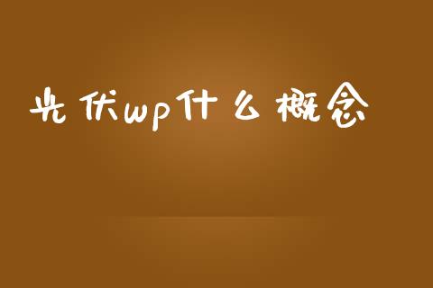 光伏wp什么概念_https://www.lansai.wang_股票知识_第1张