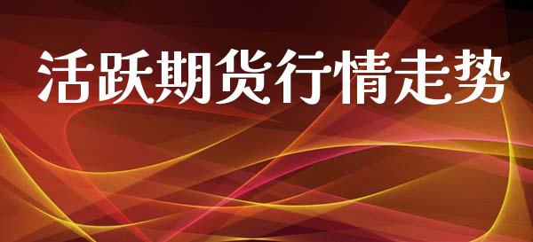 活跃期货行情走势_https://www.lansai.wang_期货行情_第1张