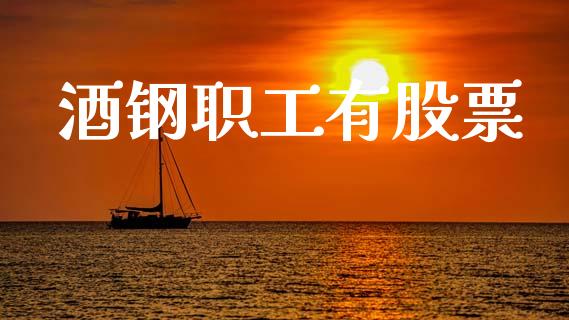 酒钢职工有股票_https://www.lansai.wang_恒生指数_第1张
