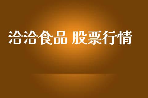洽洽食品 股票行情_https://www.lansai.wang_股票知识_第1张