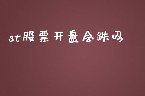 st股票开盘会跌吗_https://www.lansai.wang_期货行情_第1张
