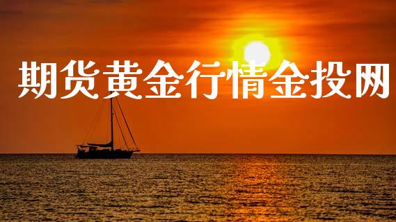 期货黄金行情金投网_https://www.lansai.wang_股指期货_第1张