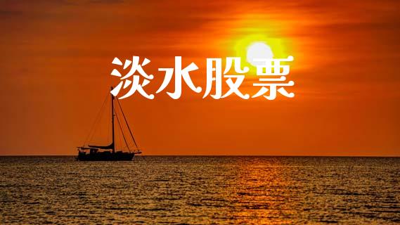 淡水股票_https://www.lansai.wang_恒生指数_第1张