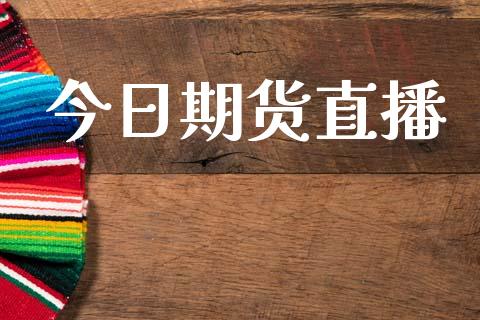 今日期货直播_https://www.lansai.wang_期货直播_第1张