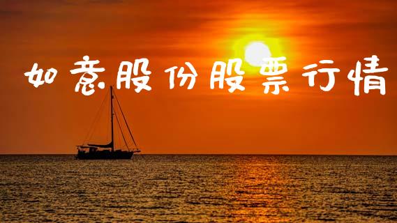 如意股份股票行情_https://www.lansai.wang_股票知识_第1张