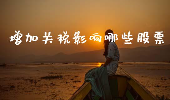 增加关税影响哪些股票_https://www.lansai.wang_期货行情_第1张