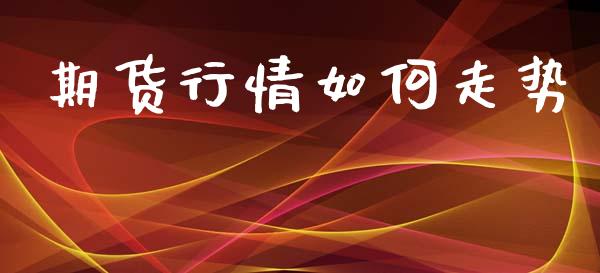 期货行情如何走势_https://www.lansai.wang_期货行情_第1张
