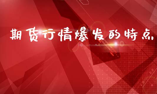 期货行情爆发的特点_https://www.lansai.wang_期货行情_第1张
