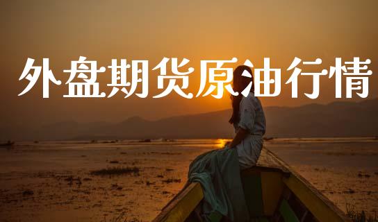 外盘期货原油行情_https://www.lansai.wang_期货学院_第1张