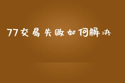 77交易失败如何解决_https://www.lansai.wang_恒生指数_第1张