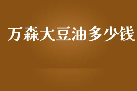 万森大豆油多少钱_https://www.lansai.wang_恒生指数_第1张