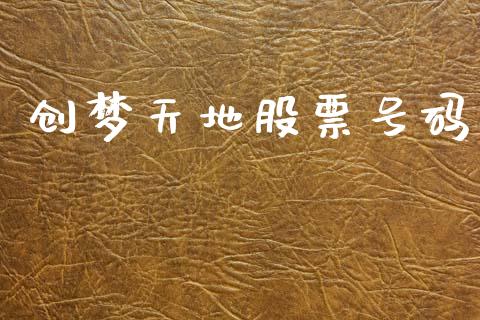 创梦天地股票号码_https://www.lansai.wang_期货行情_第1张
