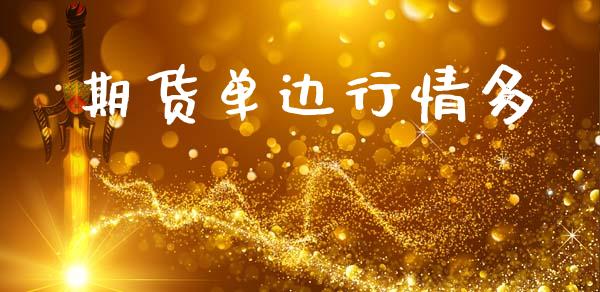 期货单边行情多_https://www.lansai.wang_期货学院_第1张