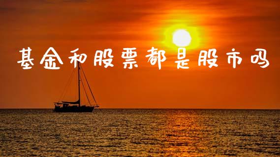 基金和股票都是股市吗_https://www.lansai.wang_基金理财_第1张