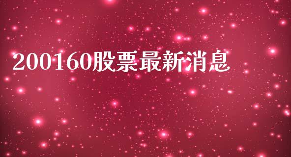 200160股票最新消息_https://www.lansai.wang_期货资讯_第1张
