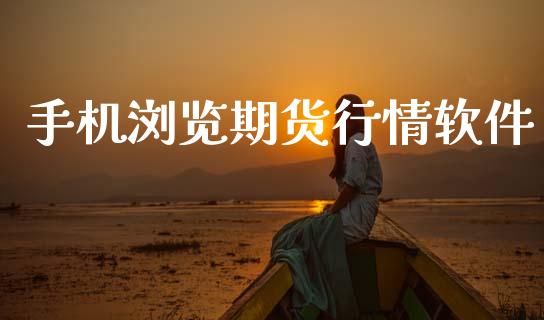 手机浏览期货行情软件_https://www.lansai.wang_期货行情_第1张