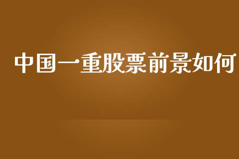 中国一重股票前景如何_https://www.lansai.wang_恒生指数_第1张