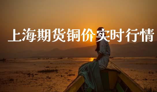 上海期货铜价实时行情_https://www.lansai.wang_股指期货_第1张