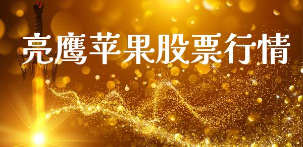 亮鹰苹果股票行情_https://www.lansai.wang_股票知识_第1张
