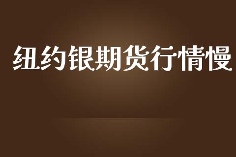 纽约银期货行情慢_https://www.lansai.wang_期货资讯_第1张