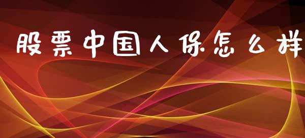股票中国人保怎么样_https://www.lansai.wang_基金理财_第1张