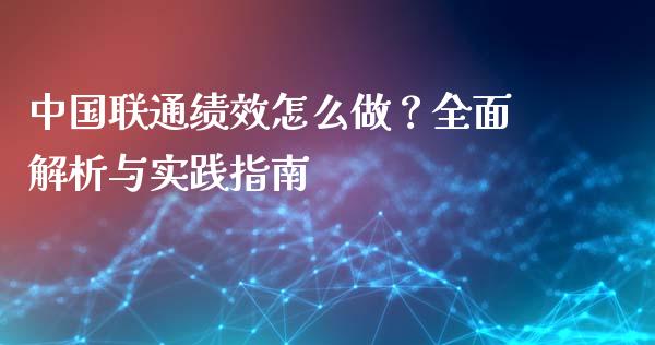 中国联通绩效怎么做?全面解析与实践指南_期货品种_第1张_起点财经 中国联通绩效怎么做?全面解析与实践指南_https://www.lansai.wang_期货品种_第1张