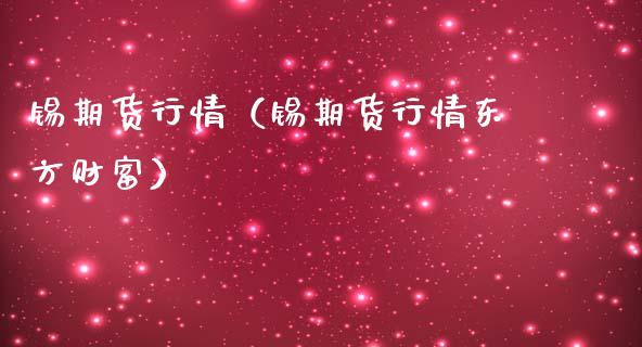 锡期货行情（锡期货行情东方财富）_https://www.lansai.wang_恒生指数_第1张