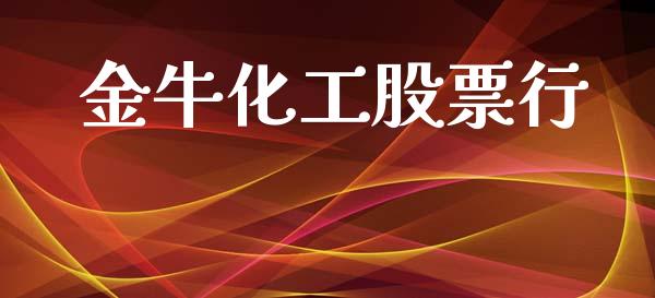 金牛化工股票行_https://www.lansai.wang_期货行情_第1张