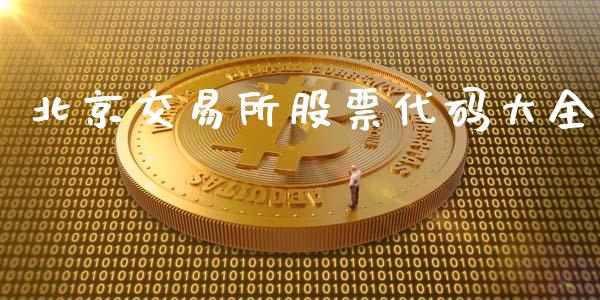 北京交易所股票代码大全_https://www.lansai.wang_股票问答_第1张