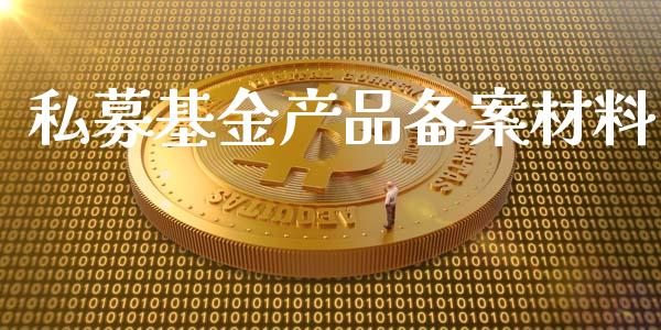 私募基金产品备案材料_https://www.lansai.wang_基金理财_第1张