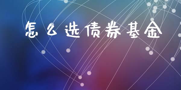 怎么选债券基金_https://www.lansai.wang_基金理财_第1张