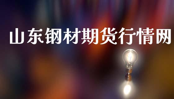 山东钢材期货行情网_https://www.lansai.wang_股指期货_第1张