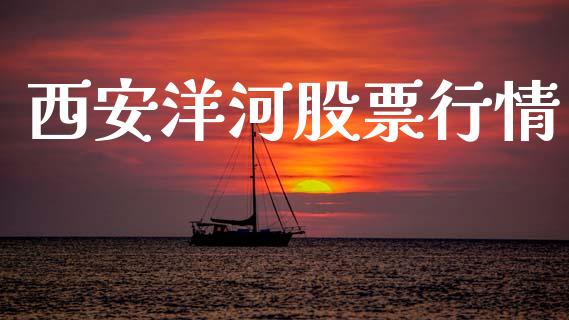 西安洋河股票行情_https://www.lansai.wang_股票知识_第1张