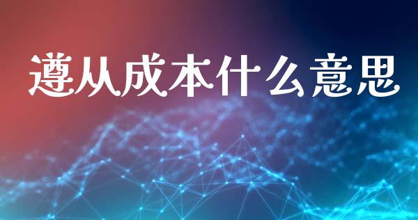 遵从成本什么意思_https://www.lansai.wang_恒生指数_第1张