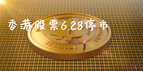 香港股票6.28停市_https://www.lansai.wang_期货行情_第1张