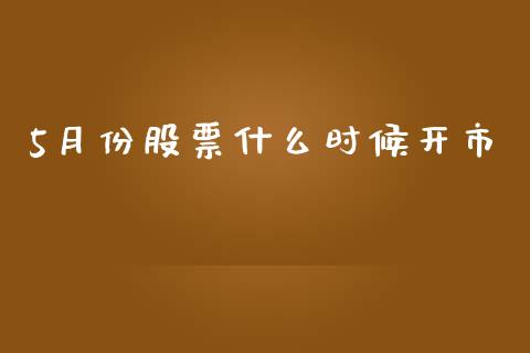 5月份股票什么时候开市_https://www.lansai.wang_期货行情_第1张
