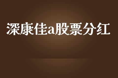深康佳a股票分红_https://www.lansai.wang_期货资讯_第1张