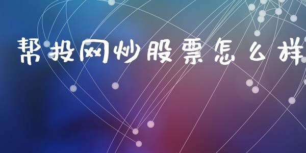 帮投网炒股票怎么样_https://www.lansai.wang_期货行情_第1张