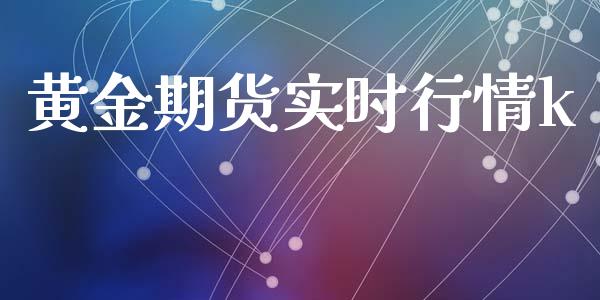 黄金期货实时行情k_https://www.lansai.wang_恒生指数_第1张
