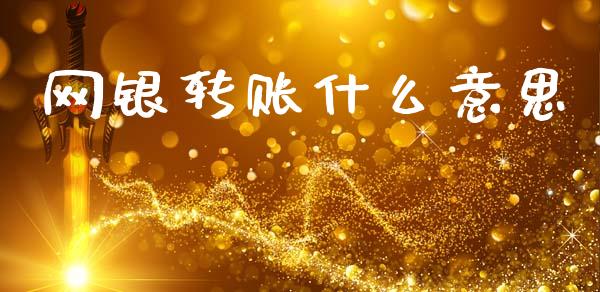 网银转账什么意思_https://www.lansai.wang_股指期货_第1张