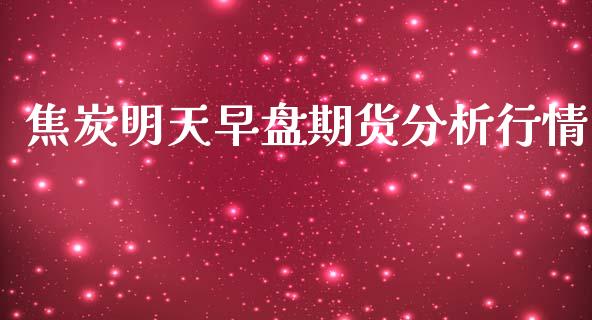 焦炭明天早盘期货分析行情_https://www.lansai.wang_未分类_第1张