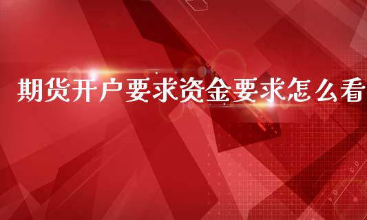 期货开户要求资金要求怎么看_https://www.lansai.wang_期货行情_第1张